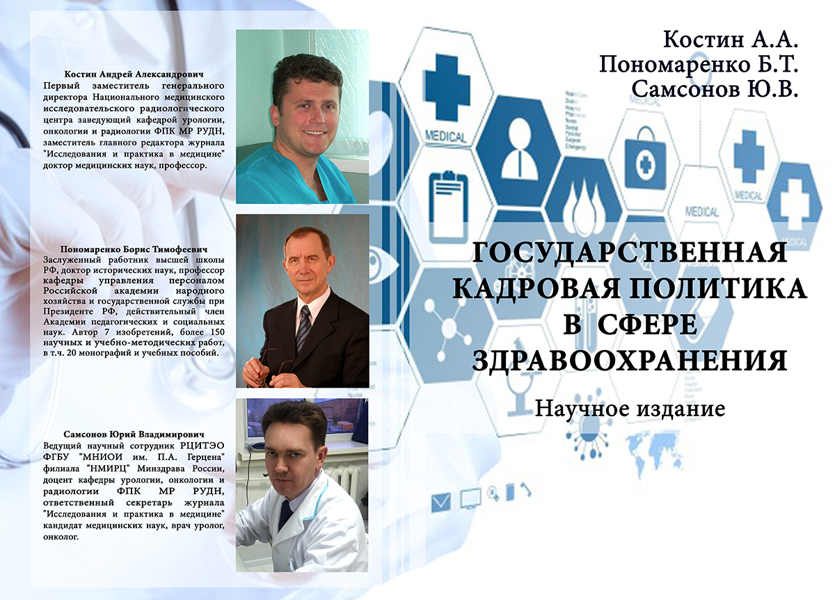 Государственная кадровая политика в сфере здравоохранения. Костин А.А.,  Пономаренко Б.Т., Самсонов Ю.В. | Международное издательство Этносоциум